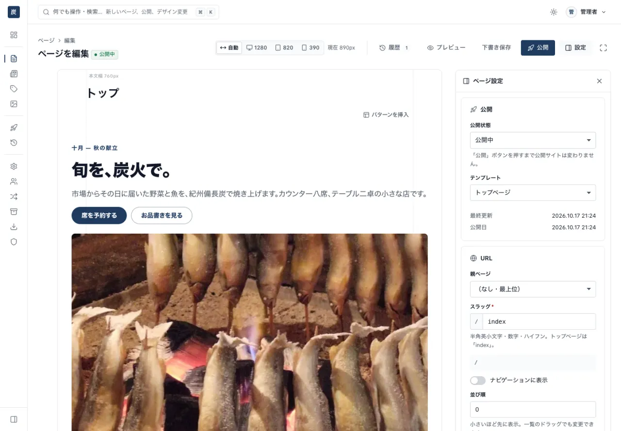 ページの編集画面。中央に見出しと本文と写真が公開時と同じ見た目で並び、右側にページ設定がある