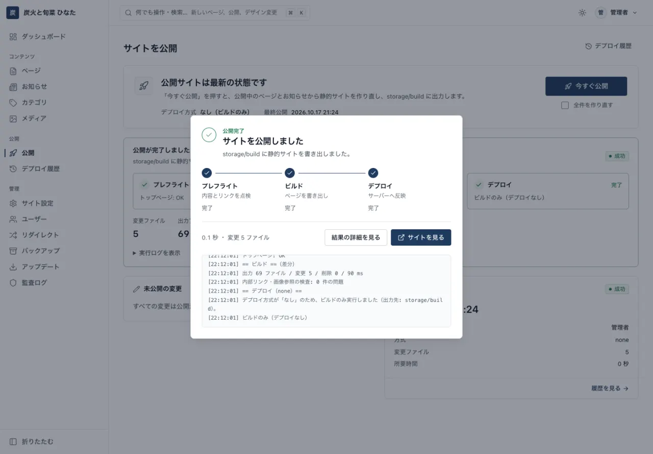 公開の完了画面。プレフライト、ビルド、デプロイの 3 段階がすべて完了と表示されている