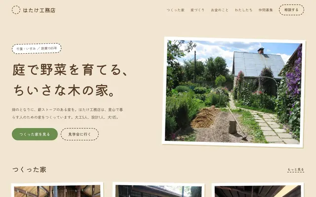 ตัวอย่างบริษัทรับสร้างบ้านสไตล์วาดมือที่ดูอบอุ่น (หน้าแรกของดีไซน์รับสร้างบ้าน (สไตล์วาดมือ))