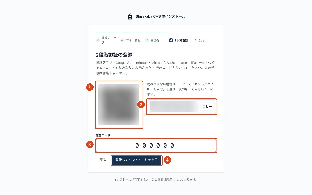 インストーラーのステップ 4。QR コードとセットアップキー（ぼかし加工済み）、確認コードの入力欄