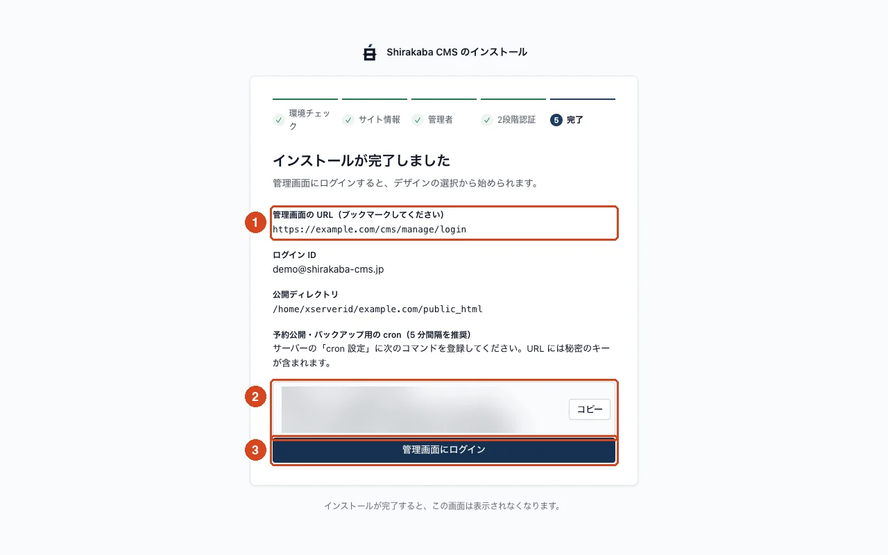 インストーラーのステップ 5。管理画面の URL、ログイン ID、cron のコマンド（キーはぼかし加工済み）