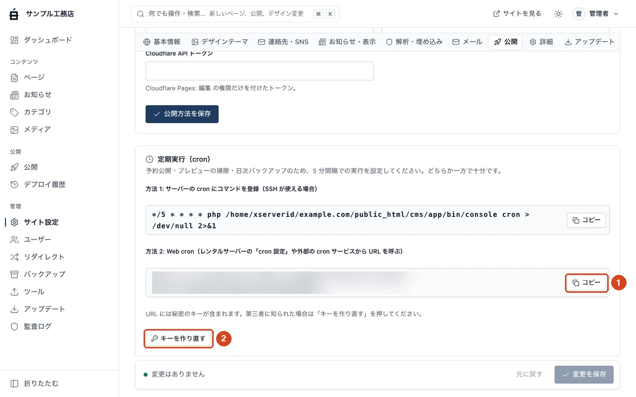 サイト設定の公開タブ。定期実行（cron）の欄（キーはぼかし加工済み）