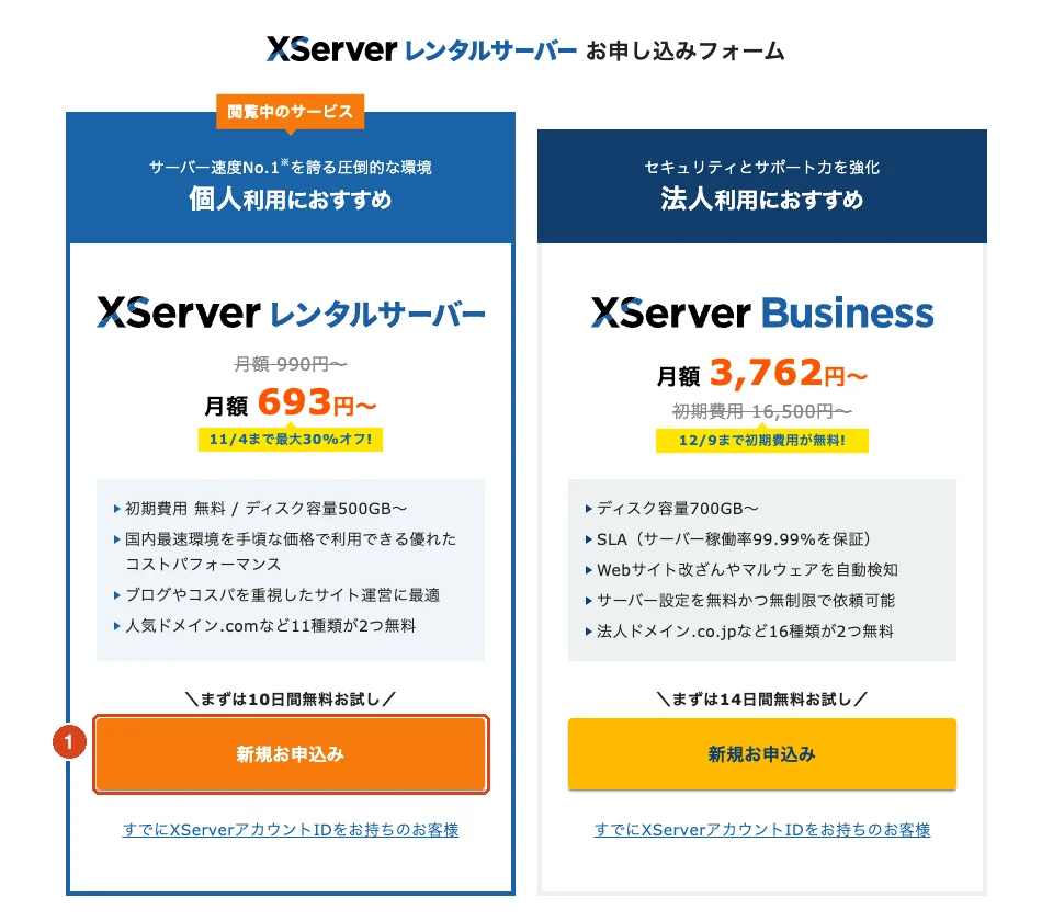 エックスサーバーのお申し込みフォーム。「XServer レンタルサーバー」の「新規お申込み」ボタン（①）。2026 年 10 月時点の画面で、価格・キャンペーンの表示は変わります