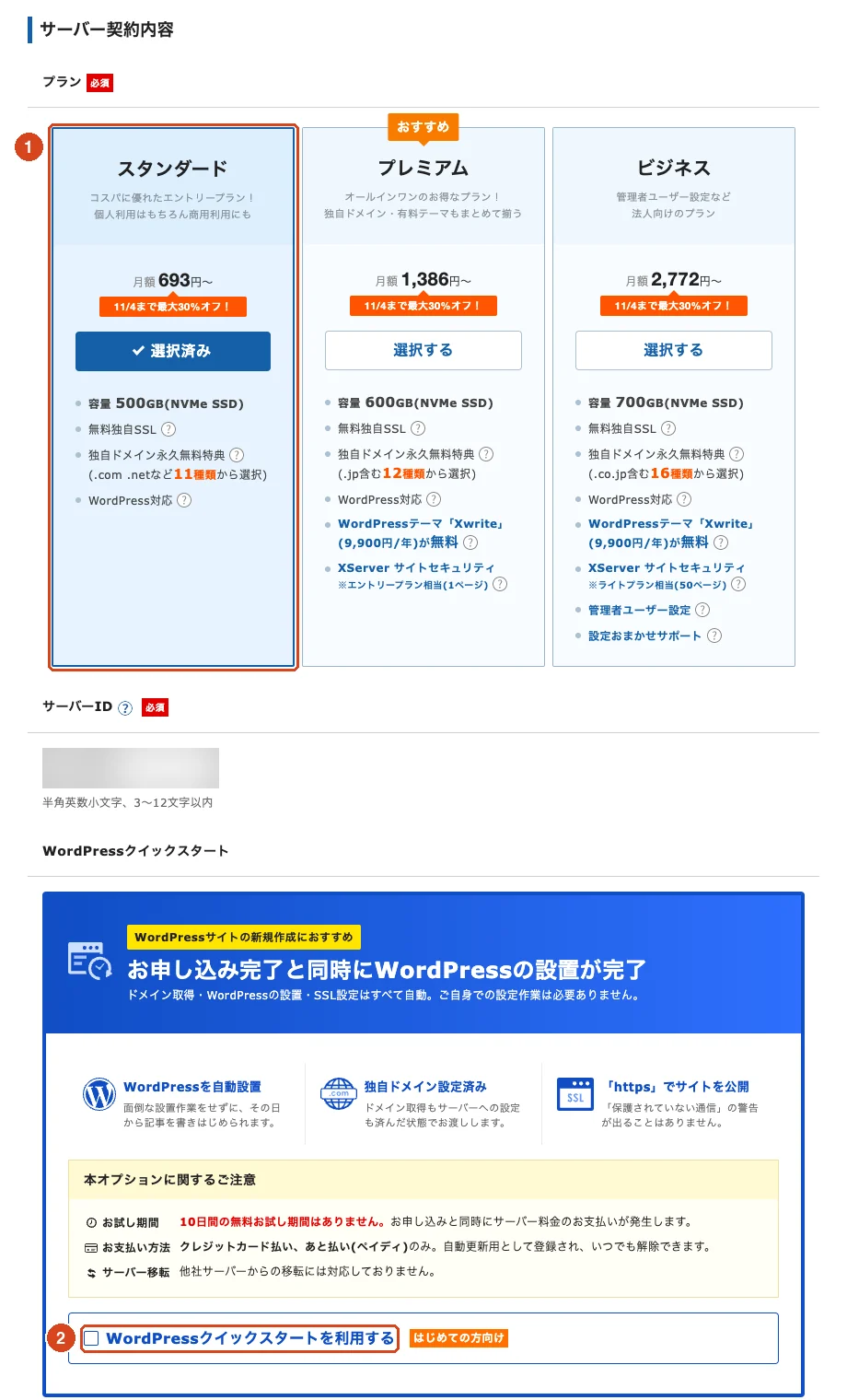 サーバー契約内容の画面。「スタンダード」が選択済み（①）、「WordPressクイックスタートを利用する」にチェックが入っていない（②）。2026 年 10 月時点の画面で、価格・キャンペーンの表示は変わります