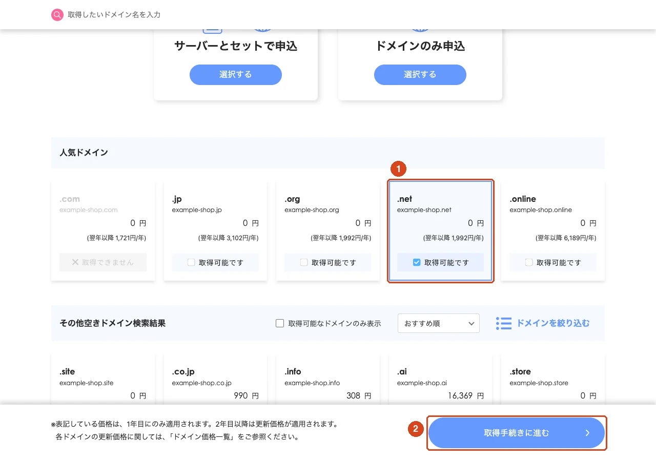 Xserver ドメインの検索結果画面（例: example-shop で検索）。取得するドメインにチェックを入れ（①）、「取得手続きに進む」（②）を押す。2026 年 10 月時点の公式サイトの画面で、価格・キャンペーンの表示は変わります